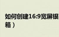 如何创建16:9宽屏银幕效果（如何创建163邮箱）