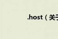 .host（关于.host的简介）