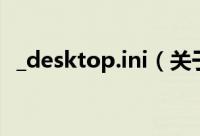 _desktop.ini（关于_desktop.ini的简介）