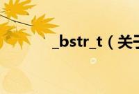 _bstr_t（关于_bstr_t的简介）