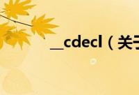 __cdecl（关于__cdecl的简介）