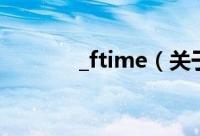_ftime（关于_ftime的简介）
