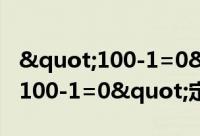 "100-1=0"定律（关于"100-1=0"定律的简介）