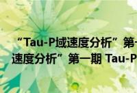 “Tau-P域速度分析”第一期 Tau-P变换（关于“Tau-P域速度分析”第一期 Tau-P变换的简介）