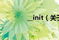 __init（关于__init的简介）
