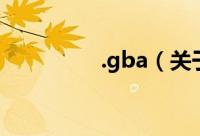 .gba（关于.gba的简介）