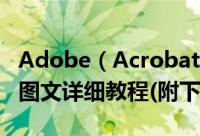 Adobe（Acrobat Pro DC 2018破解版安装图文详细教程(附下载)）