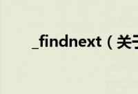 _findnext（关于_findnext的简介）
