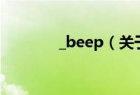 _beep（关于_beep的简介）