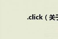 .click（关于.click的简介）