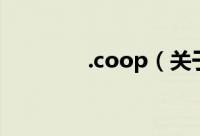 .coop（关于.coop的简介）