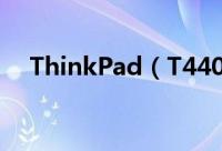 ThinkPad（T440商务本拆机过程解析）