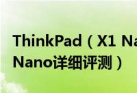 ThinkPad（X1 Nano怎么样 ThinkPad X1 Nano详细评测）