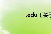 .edu（关于.edu的简介）