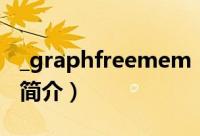 _graphfreemem（关于_graphfreemem的简介）