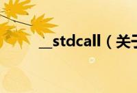 __stdcall（关于__stdcall的简介）