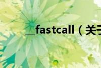 __fastcall（关于__fastcall的简介）