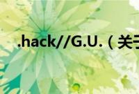 .hack//G.U.（关于.hack//G.U.的简介）