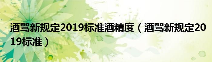 酒驾新规定2019标准酒精度（酒驾新规定2019标准）
