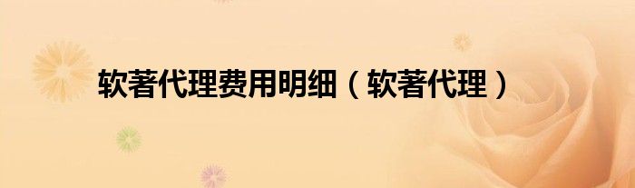 软著代理费用明细（软著代理）