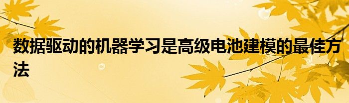 数据驱动的机器学习是高级电池建模的最佳方法