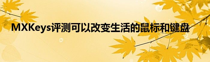 MXKeys评测可以改变生活的鼠标和键盘