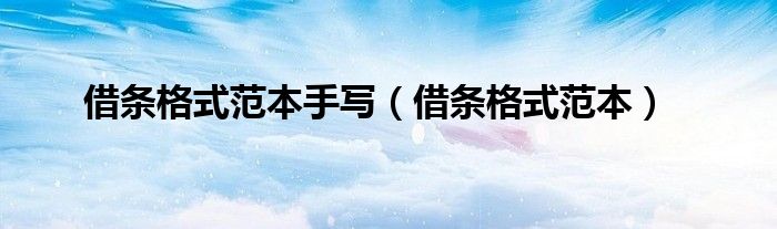 借条格式范本手写（借条格式范本）
