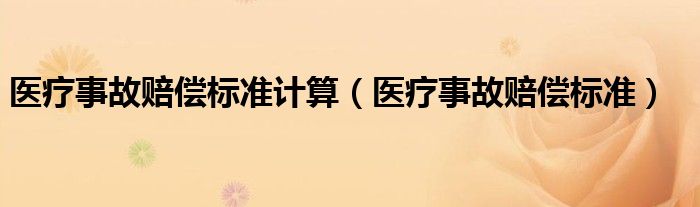 医疗事故赔偿标准计算（医疗事故赔偿标准）