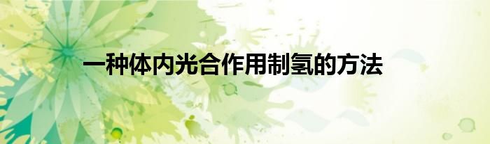 一种体内光合作用制氢的方法