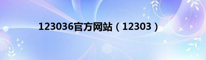 123036官方网站（12303）