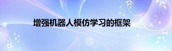 增强机器人模仿学习的框架