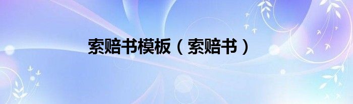 索赔书模板（索赔书）