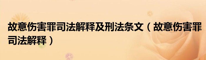 故意伤害罪司法解释及刑法条文（故意伤害罪司法解释）