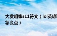 大发明家s11符文（lol英雄联盟s10大发明家大头符文天赋怎么点）