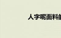 人字呢面料的特点是什么