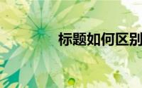 标题如何区别面料的经纬向