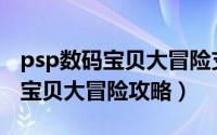 psp数码宝贝大冒险支线剧情攻略（PSP数码宝贝大冒险攻略）