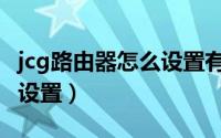 jcg路由器怎么设置有线网络（jcg路由器怎么设置）