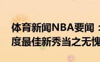 体育新闻NBA要闻：海沃德祝贺三球当选年度最佳新秀当之无愧