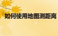 如何使用地图测距离（如何使用地板精油）