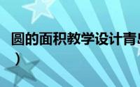 圆的面积教学设计青岛版（圆的面积教学设计）
