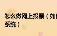 怎么做网上投票（如何做一个简单的网上投票系统）