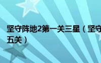 坚守阵地2第一关三星（坚守阵地2视频三星通关攻略城镇第五关）
