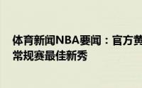 体育新闻NBA要闻：官方黄蜂新秀拉梅洛-鲍尔当选本赛季常规赛最佳新秀