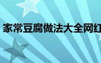 家常豆腐做法大全网红（家常豆腐做法大全）