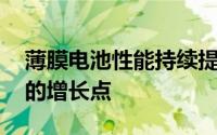 薄膜电池性能持续提升,有望成为光伏市场新的增长点
