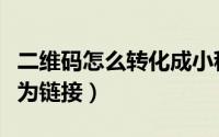 二维码怎么转化成小程序码（二维码怎么转化为链接）