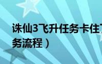 诛仙3飞升任务卡住了怎么办（诛仙3飞升任务流程）