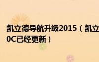 凯立德导航升级2015（凯立德导航2013年3月春季版2C21J0C已经更新）
