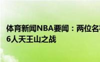 体育新闻NBA要闻：两位名宿坐镇艾弗森和J博士现场观战76人天王山之战